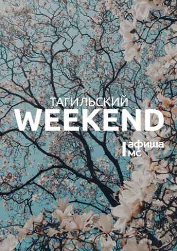 Тагильский weekend топ-14: майские праздники, концерт Сергея Бобунца и арт-субботник