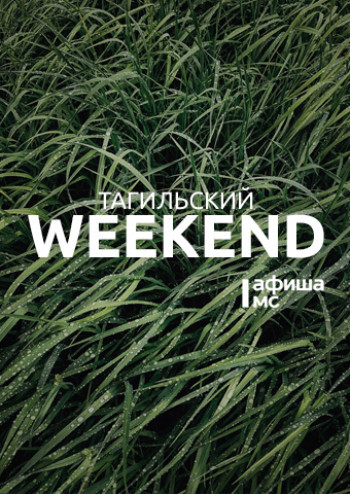 Тагильский weekend топ-12: «Ночь музеев», эко-цветочный своп и концерт на набережной