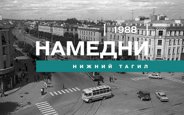 Намедни. Нижний Тагил, 1988 год