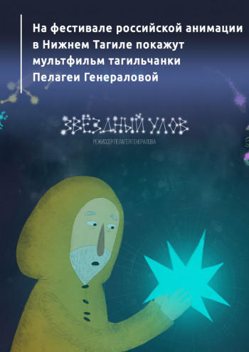 На фестивале российской анимации в Нижнем Тагиле покажут мультфильм тагильчанки Пелагеи Генераловой  