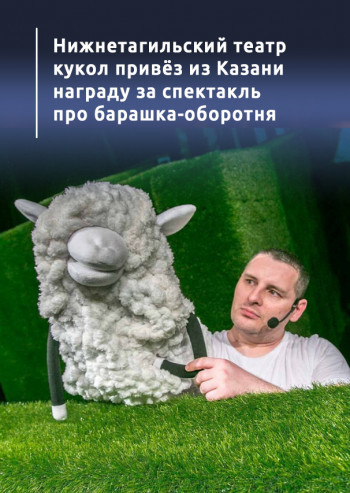 Нижнетагильский театр кукол привёз из Казани награду за спектакль про барашка-оборотня 