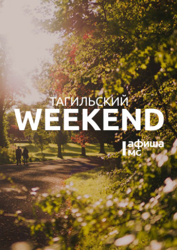 Тагильский weekend топ-6: прогулки на воде, экскурсии по городу и «Чайные бега»  