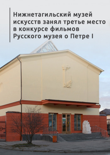 Нижнетагильский музей искусств занял третье место в конкурсе фильмов Русского музея о Петре I