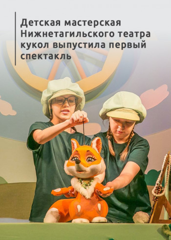 Детская мастерская Нижнетагильского театра кукол выпустила первый спектакль 