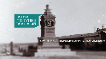 Тагил монументальный. Памятник «доброму барину» Карамзину 