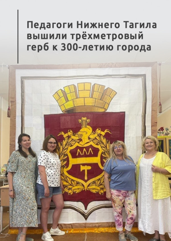 Педагоги Нижнего Тагила вышили трёхметровый герб к 300-летию города 
