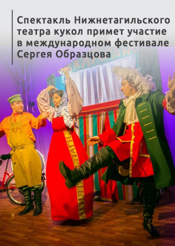 Спектакль Нижнетагильского театра кукол примет участие в международном фестивале Сергея Образцова