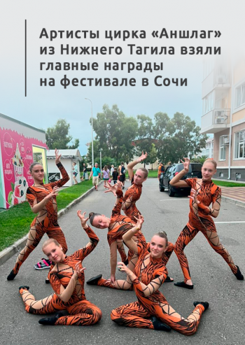 Артисты цирка «Аншлаг» из Нижнего Тагила взяли главные награды на фестивале в Сочи