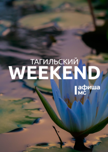 Тагильский weekend топ-7: бардовский фестиваль, прогулка по набережной и кинолекторий
