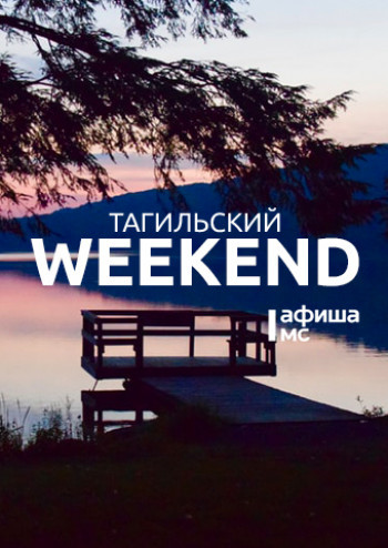 Тагильский weekend топ-7: новый фильм с Олегом Ягодиным, движ-фест и стендап