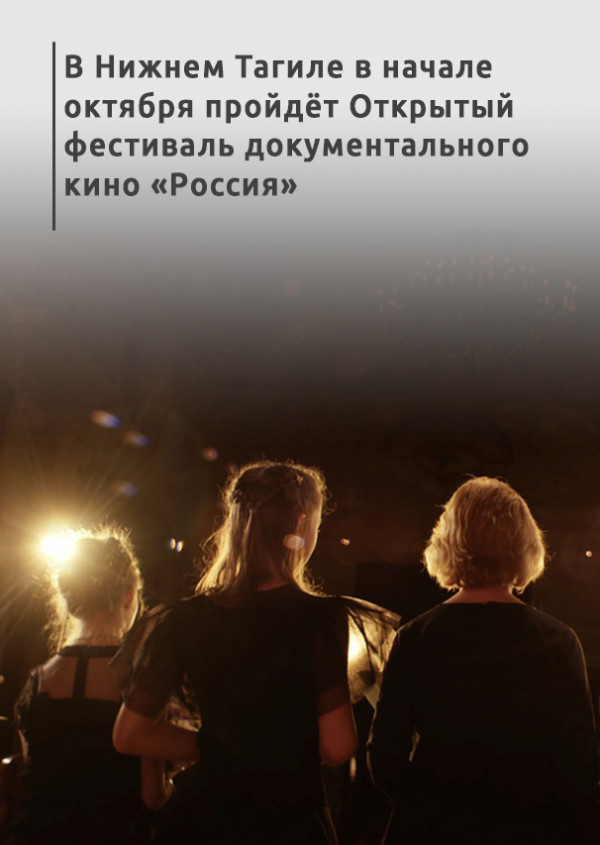 В Нижнем Тагиле в начале октября пройдёт Открытый фестиваль документального кино «Россия» 