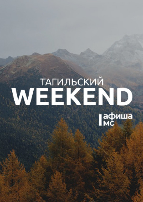 Тагильский weekend топ-7: «Демидов-фест», фестиваль кино и выставка о Балканах
