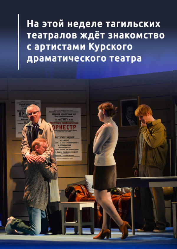 На этой неделе тагильских театралов ждёт знакомство с артистами Курского драматического театра 