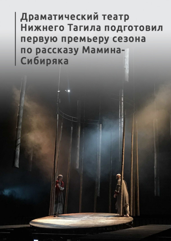 Драматический театр Нижнего Тагила подготовил первую премьеру сезона по рассказу Мамина-Сибиряка 