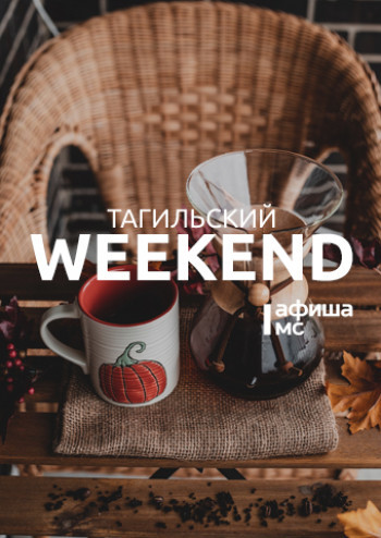 Тагильский weekend топ-7: русская кухня XIX века, «Калина красная» и виды Вьетнама