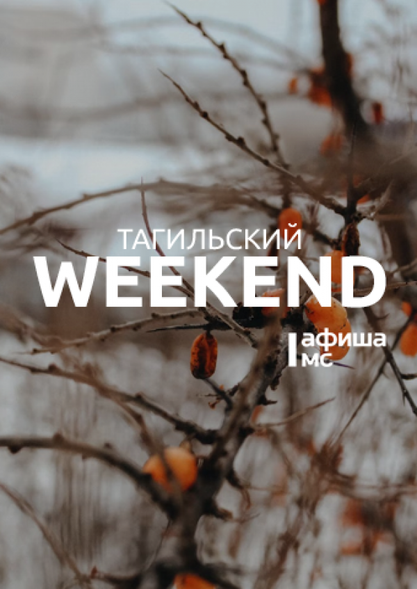 Тагильский weekend топ-7: «Ночь искусств», игра в «Мафию», театр теней и день открытых дверей в доме Окуджавы