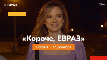ЕВРАЗ снял комедийный сериал о металлургах. Съёмки проходили в Нижнем Тагиле и Новокузнецке (ВИДЕО)