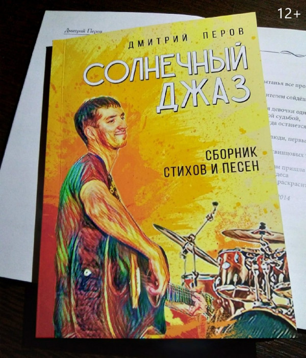 «Позитивный взгляд на мир, доброта и жизнелюбие». В Нижнем Тагиле певец и музыкант Дмитрий Перов выпустил сборник стихов