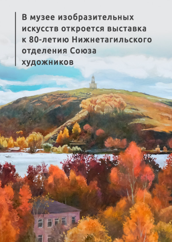 В музее изобразительных искусств откроется выставка к 80-летию Нижнетагильского отделения Союза художников