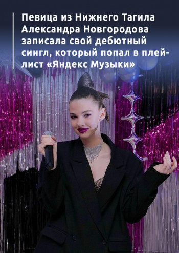 «Нужно найти то, что заводит твоё сердце». Певица из Нижнего Тагила Александра Новгородова записала свой дебютный сингл, который попал в плей-лист «Яндекс Музыки»