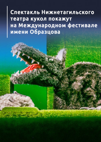 Спектакль Нижнетагильского театра кукол покажут на Международном фестивале имени Образцова
