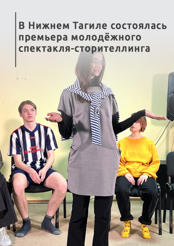 «Очень страшно и волнительно выносить на публику то, что обычно скрываешь». В Нижнем Тагиле состоялась премьера молодёжного спектакля-сторителлинга
