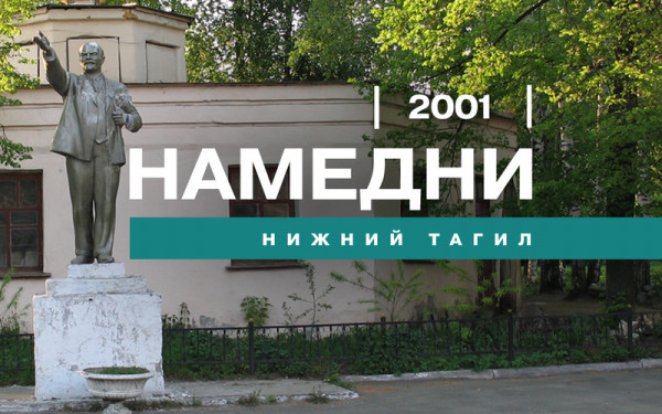 Намедни. Нижний Тагил, 2001 год