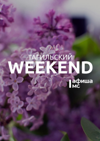 Тагильский weekend топ-6: «Ночь музеев», показ легендарного фильма «Летят журавли», народный фестиваль и много музыки