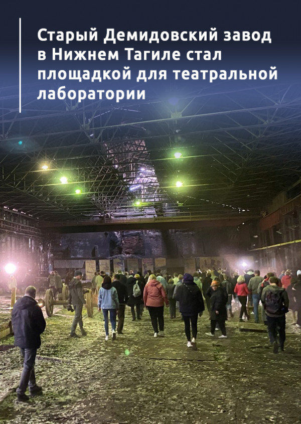 Старый Демидовский завод в Нижнем Тагиле стал площадкой для театральной лаборатории 