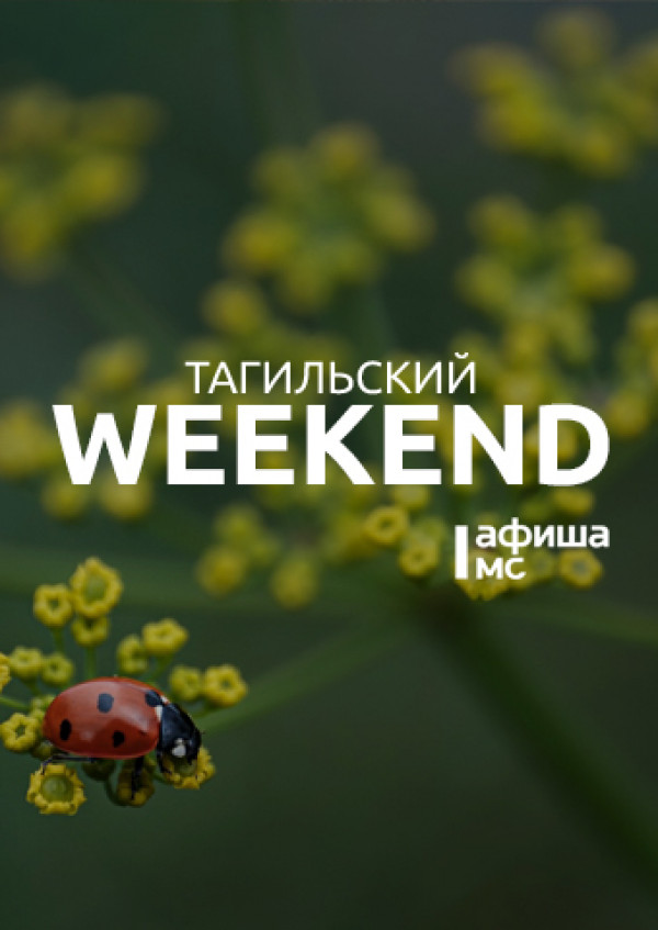 Тагильский weekend топ-7: «Цареубийца», день рождения Петра Великого и много музыки