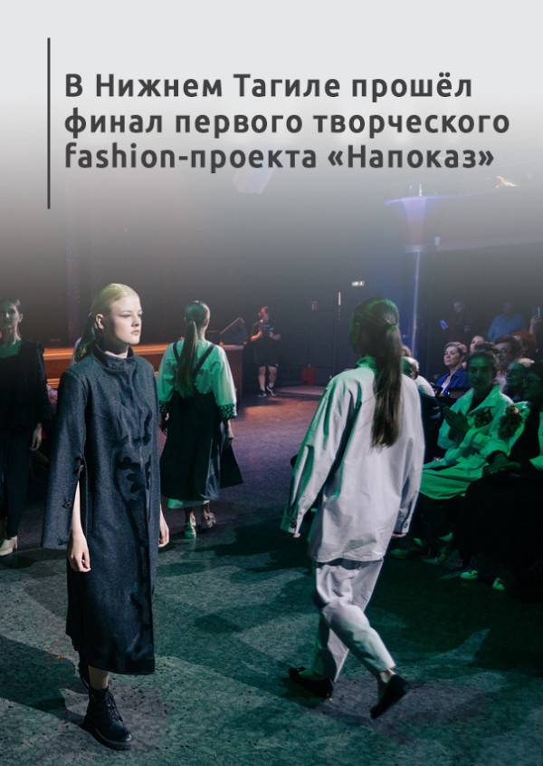 В Нижнем Тагиле прошёл финал первого творческого fashion-проекта «Напоказ»