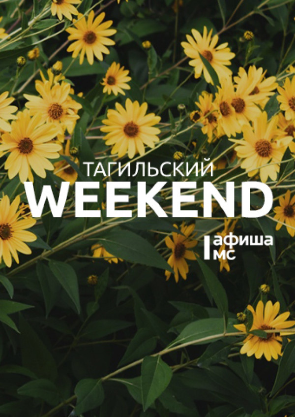 Тагильский weekend топ-6: советские настолки, импровизационное шоу и выходной двухдневный тур по городу