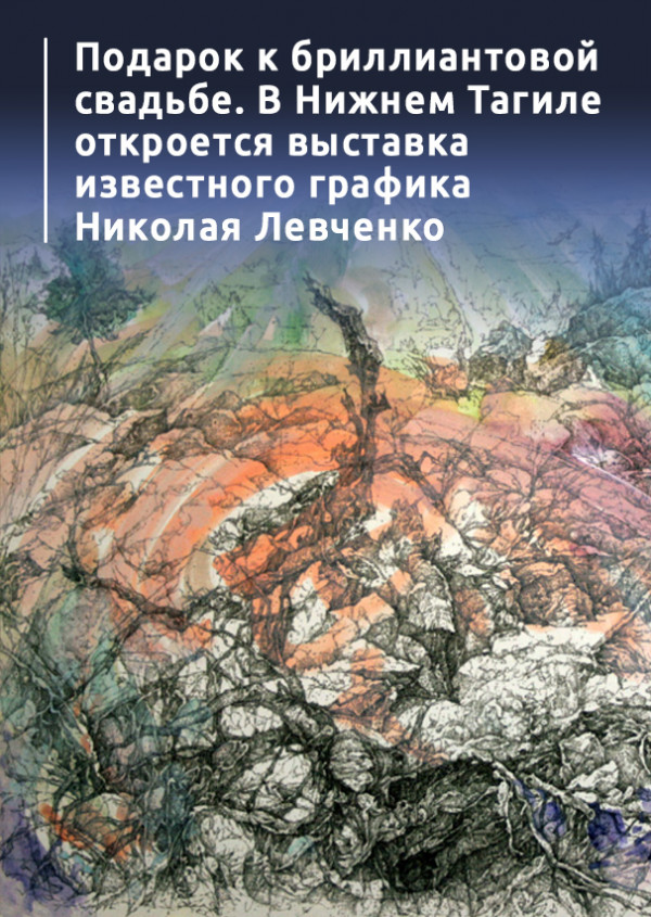 Подарок к бриллиантовой свадьбе. В Нижнем Тагиле откроется выставка известного графика Николая Левченко