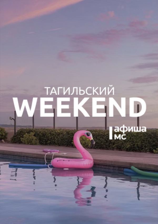 Тагильский weekend топ-8: драйвовый рок-н-ролл, fashion-лекция в музее, беседы об удивительных фильмах, поход по висимской «кукушке» и первенство по мотокроссу