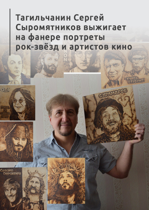 Рисование огнём. Тагильчанин Сергей Сыромятников выжигает на фанере портреты рок-звёзд и артистов кино