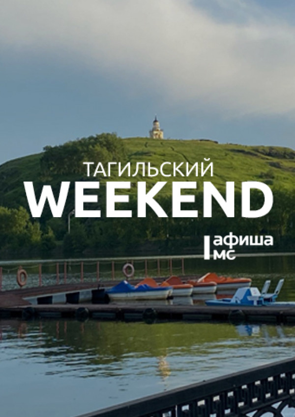 Тагильский weekend топ-9: День города — 2023. Слушаем много музыки, смотрим парусную регату и световое шоу у фонтана, болеем за тагильский футбол и участвуем в забеге на гору Белую