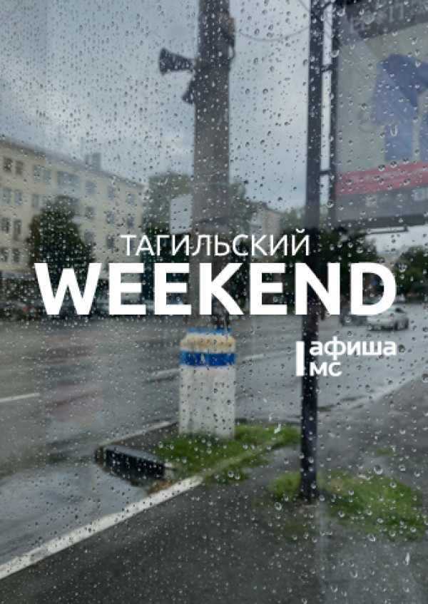 Тагильский weekend топ-6: «Ночь кино», концерты живой музыки, обмен фотографиями, футбольный матч и BACHATA-вечеринка 