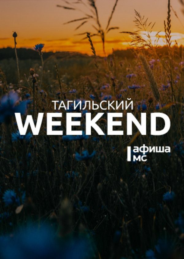 Тагильский weekend топ-7: едем на велосипедах на Медведь-Камень, рисуем на пленэре, погружаемся в мир детства и гуляем в День знаний