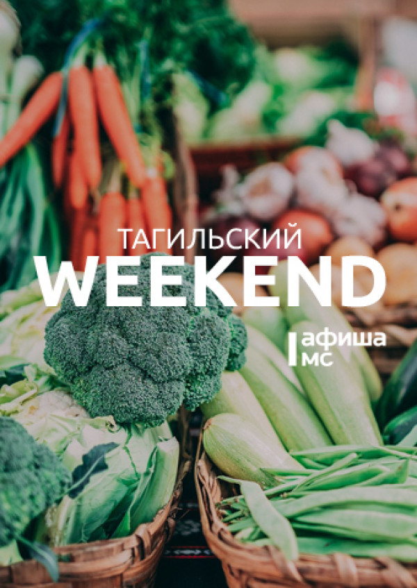 Тагильский weekend топ-9: юмористическая импровизация, портреты интересных слов, пленэр, рок-музыка и футбол