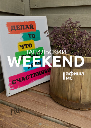 Тагильский weekend топ-6: фестиваль «Демидов Фест», юмористическая импровизация, краеведческая прогулка, футбол и увлекательная археология