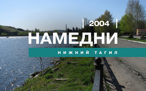 Намедни. Нижний Тагил, 2004 год