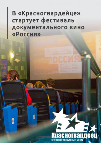 В «Красногвардейце» стартует фестиваль документального кино «Россия»