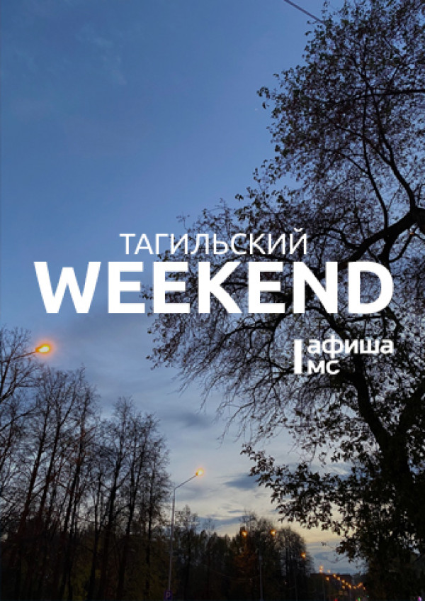 Тагильский weekend топ-6: отмечаем день чтения, слушаем много песен, смотрим бокс, учимся играть на гитаре, смеёмся на StandUp и покоряем «Лисью гору»