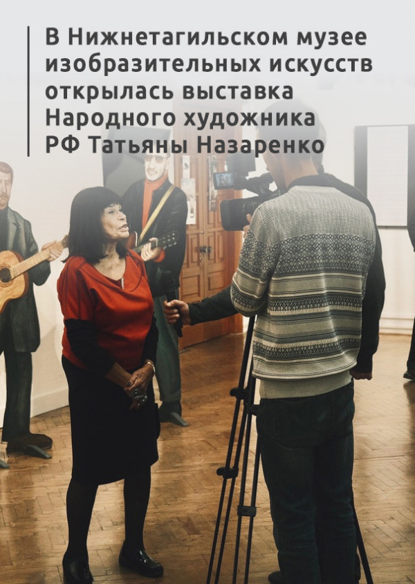 «Заставить людей задуматься, призвать их к сочувствию — вот главная цель моей работы». В Нижнетагильском музее изобразительных искусств открылась выставка Народного художника РФ Татьяны Назаренко