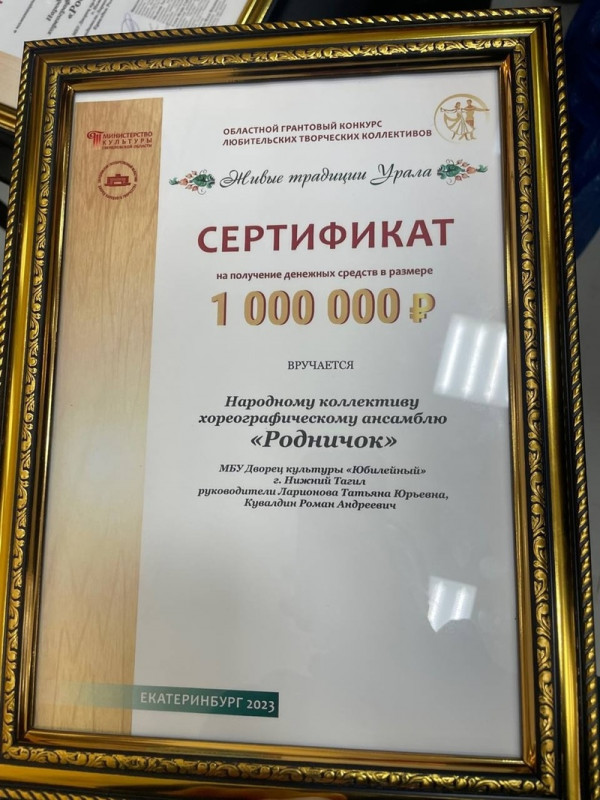Хореографический ансамбль «Родничок» из нижнетагильского ДК «Юбилейный» выиграл 1 миллион рублей в грантовом конкурсе  