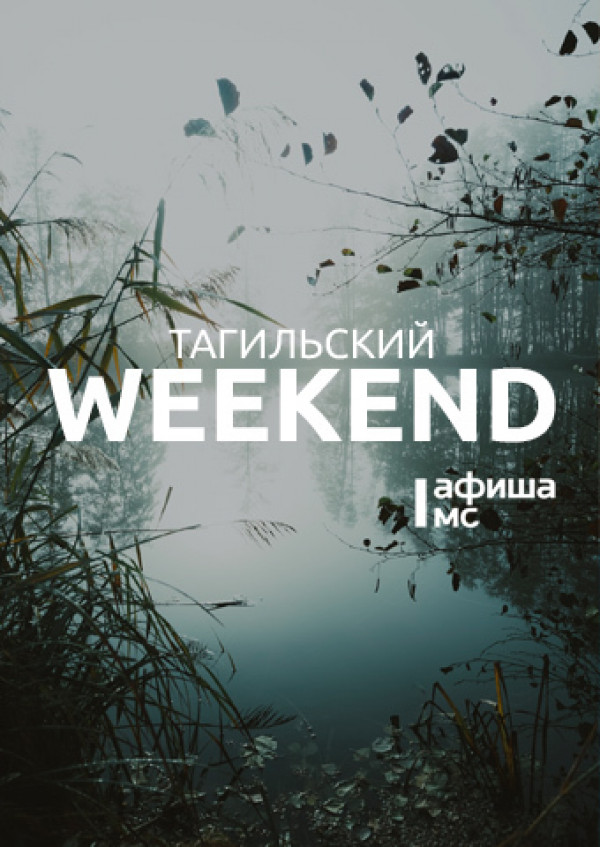 Тагильский weekend топ-7: смотрим кино в кофейне, идём в поход на Весёлые горы и слушаем романсы Рахманинова