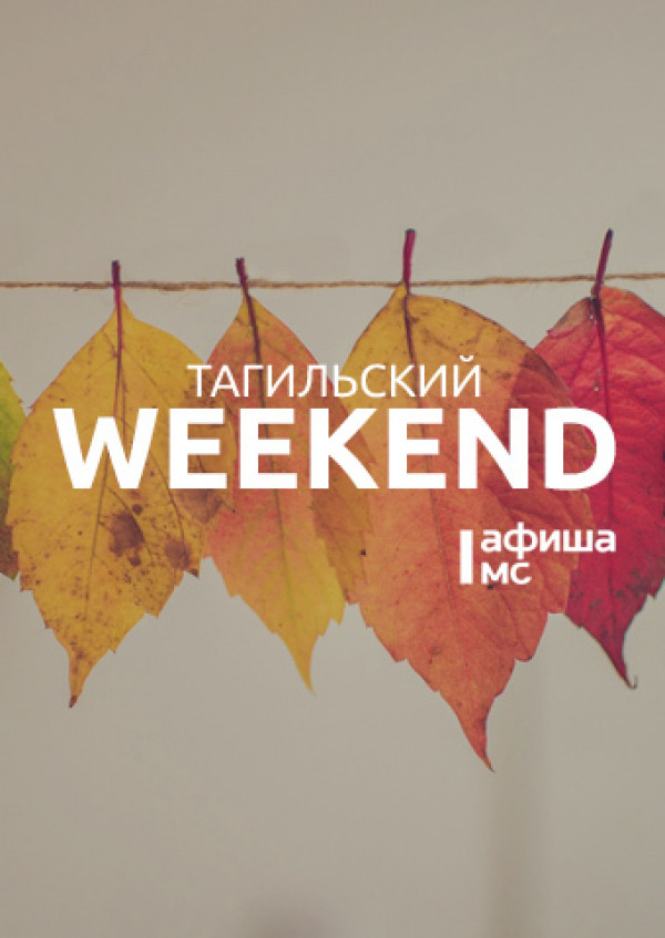 Тагильский weekend топ-7: шоу импровизации, ностальгические песни, поход выходного дня и аниме
