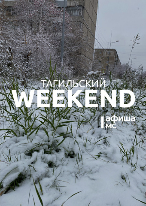 Тагильский weekend топ-7: танцы в пабе, футбол, Stand Up и советская кинокомедия