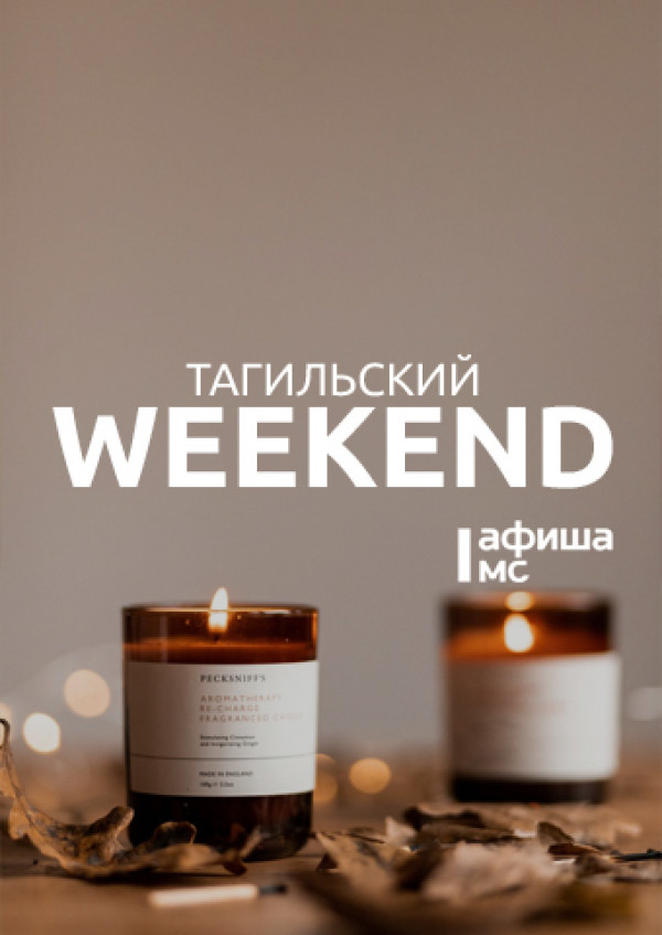 Тагильский weekend топ-8: концерт памяти Высоцкого, ретрофильм с Гретой Гарбо, истории об известных инженерах, футбол и мастер-класс по литью бумаги