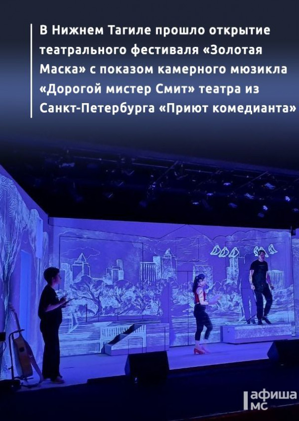 В Нижнем Тагиле прошло открытие театрального фестиваля «Золотая Маска» с показом камерного мюзикла «Дорогой мистер Смит» театра из Санкт-Петербурга «Приют комедианта» 